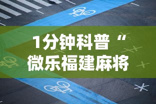 1分钟科普“微乐福建麻将有没有挂”开挂辅助脚本+详细开挂
