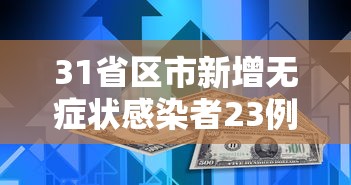 31省区市新增无症状感染者23例:31省区市新增本土无症状104例