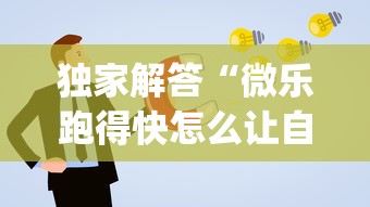 独家解答“微乐跑得快怎么让自己牌变好!专业师傅带你一起了解(确实有挂)