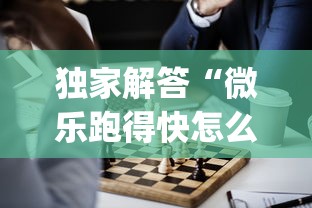 独家解答“微乐跑得快怎么让自己牌变好!专业师傅带你一起了解(确实有挂)