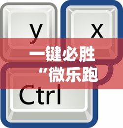 一键必胜“微乐跑得快怎么让自己牌变好”-开挂神器-包教包会