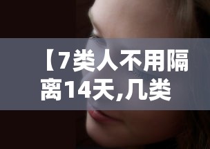 【7类人不用隔离14天,几类人不用隔离】