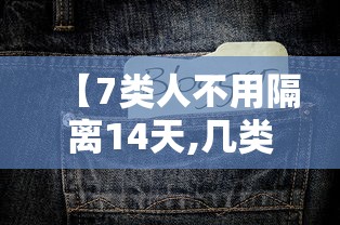 【7类人不用隔离14天,几类人不用隔离】
