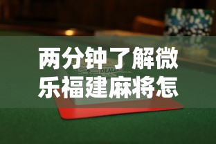 两分钟了解微乐福建麻将怎么打才会赢”揭秘透视辅助万能挂