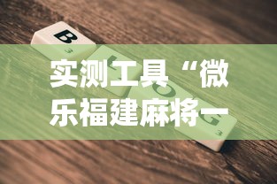 实测工具“微乐福建麻将一直输的原因	”(详细透视教程)