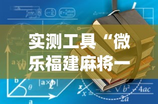 实测工具“微乐福建麻将一直输的原因”(详细透视教程)