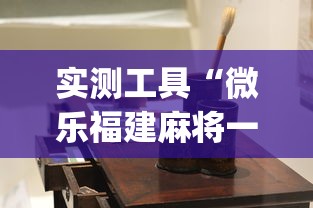 实测工具“微乐福建麻将一直输的原因”(详细透视教程)