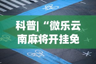 科普|“微乐云南麻将开挂免费下载安装”科技辅助神器手机版教程