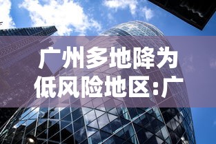 广州多地降为低风险地区:广州全部降为低风险