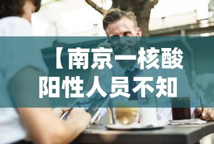 【南京一核酸阳性人员不知去向?,南京疫情核酸检测47人阳性】
