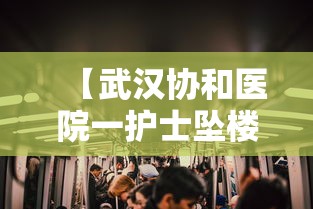 【武汉协和医院一护士坠楼,武汉协和护士坠楼真相】