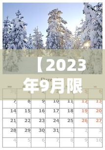 【2023年9月限号一览表,20213月限号】