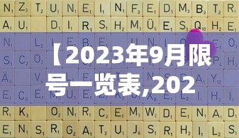 【2023年9月限号一览表,20213月限号】
