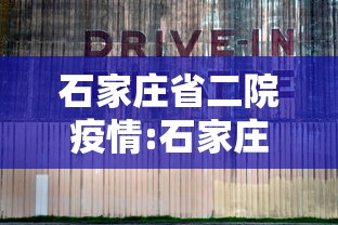 石家庄省二院疫情:石家庄省二院疫情防控电话