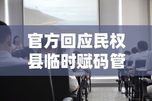 官方回应民权县临时赋码管理（民权县防疫）