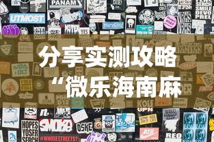 分享实测攻略“微乐海南麻将怎么提高胜率”(详细透视教程)-