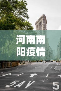 河南南阳疫情最新消息今天封城了（河南南阳疫情最新消息今天新增一例）
