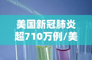 美国新冠肺炎超710万例/美国新冠肺炎超2716万例