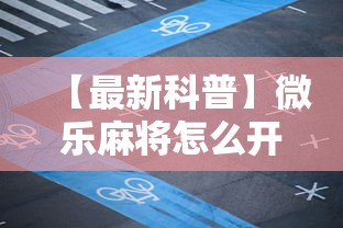 【最新科普】微乐麻将怎么开挂打呢”详细分享装挂