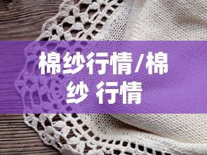 棉纱行情/棉纱 行情
