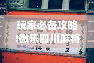 玩家必备攻略!微乐四川麻将怎么打会赢”(透视挂)详细用法教程
