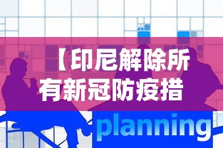 【印尼解除所有新冠防疫措施,印尼何时解除封国】