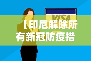 【印尼解除所有新冠防疫措施,印尼何时解除封国】
