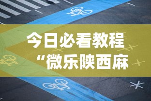 今日必看教程“微乐陕西麻将挂app”(曝光透视必备猫腻)