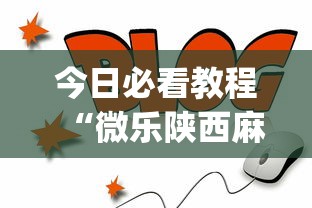 今日必看教程“微乐陕西麻将挂app”(曝光透视必备猫腻)