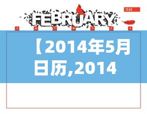 【2014年5月日历,2014年5月十】