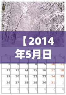 【2014年5月日历,2014年5月十】