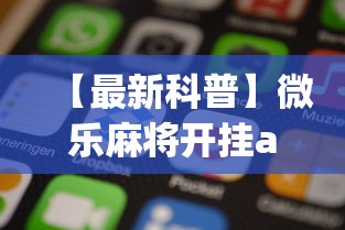 【最新科普】微乐麻将开挂app下载苹果手机版”辅助神器插件下载