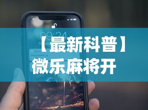 【最新科普】微乐麻将开挂app下载苹果手机版”辅助神器插件下载