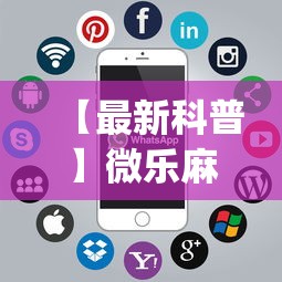 【最新科普】微乐麻将开挂app下载苹果手机版	”辅助神器插件下载