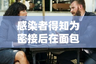 感染者得知为密接后在面包车里过夜（和密接者同一个车厢会传染吗）