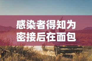 感染者得知为密接后在面包车里过夜（和密接者同一个车厢会传染吗）