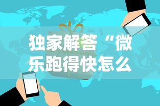 独家解答“微乐跑得快怎么打能赢分”详细开挂玩法