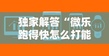 独家解答“微乐跑得快怎么打能赢分”详细开挂玩法