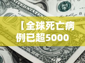 【全球死亡病例已超5000例,全球死亡病例已超5000例是多少】