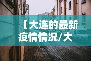 【大连的最新疫情情况/大连的最新疫情情况如何】
