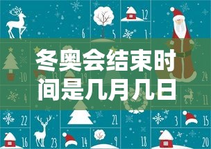冬奥会结束时间是几月几日:冬奥会多久结束