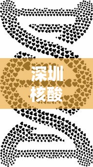 深圳核酸:深圳核酸检测地点 最新