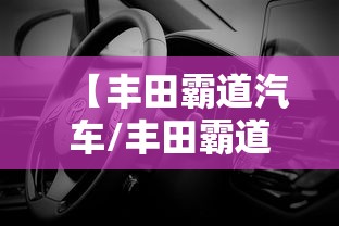 【丰田霸道汽车/丰田霸道汽车仪表盘】