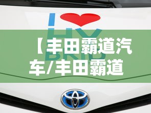 【丰田霸道汽车/丰田霸道汽车仪表盘】