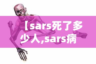 【sars死了多少人,sars病毒死了多少人全世界】