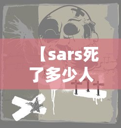 【sars死了多少人,sars病毒死了多少人全世界】