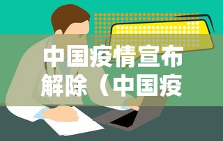 中国疫情宣布解除（中国疫情解禁时间）