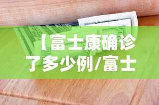 【富士康确诊了多少例/富士康疑似病例】