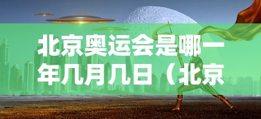 北京奥运会是哪一年几月几日（北京奥运会是哪一年举行）