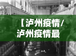 【泸州疫情/泸州疫情最新动态】
